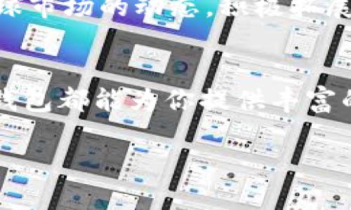 TP钱包的来源及其背景

在数字货币和区块链技术飞速发展的今天，各种数字钱包层出不穷，而TP钱包（TokenPocket）则在这一大潮中脱颖而出。TP钱包是一个多功能的区块链钱包，支持多种数字资产的存储和交易。它的开发者来自中国，深耕区块链领域多年，凭借其强大的技术和用户体验，TP钱包吸引了大量用户。

TP钱包的特点与优势

TP钱包的设计理念围绕着用户的需求，提供了许多实用的功能。首先，它支持多种主流区块链网络，如以太坊、EOS、TRON等，这意味着用户可以在同一个平台上管理不同类型的数字资产。其次，TP钱包还兼具去中心化的特性，用户的私钥直接存储在本地，确保了资产的安全性。

除了基本的资产管理功能，TP钱包还提供了丰富的DeFi（去中心化金融）应用，允许用户参与流动性挖矿、借贷等活动，方便用户在一个平台上实现多样化的投资需求。而且，TP钱包界面友好，操作简单，即使是新手用户也能快速上手。

TP钱包的用户体验与社群互动

用户体验一直是TP钱包团队努力的方向之一。他们定期更新钱包功能，并通过用户反馈来不断改进产品。此外，TP钱包还建立了庞大的社群，用户可以在社交平台上进行交流，分享经验和技巧，这种互动不仅增强了用户粘性，还提高了用户对产品的信任感。

TP钱包的发展历程

TP钱包自推出以来，一直处于快速发展的轨道上。随着区块链技术的不断成熟，TP钱包以及其他数字钱包的用户数量不断攀升。尤其是在2020年，随着DeFi的热潮，TP钱包的下载量和用户活跃度大幅上升。开发团队也抓住机会，推出了一系列新的功能，进一步巩固了其市场地位。

TP钱包的安全性与隐私保护

安全性是用户选择数字钱包时最关心的问题之一。TP钱包采用了多重加密技术来保护用户的资产和隐私。用户的私钥不会上传到服务器，而是保存在用户的设备上，确保即使在网络攻击的情况下，用户的资产也不会轻易遭劫。此外，TP钱包定期进行安全审计，以识别和修复潜在的安全漏洞。

TP钱包在全球范围内的接受度

虽然TP钱包起源于中国，但它的影响力已经扩展到全球范围。随着国际市场对区块链技术的逐渐认可，TP钱包在海外市场也赢得了大量用户。团队不断努力本地化用户体验，以满足不同文化和地区用户的需求。

常见问题解答

h4TP钱包有哪些使用场景？/h4
TP钱包不仅适合普通用户管理数字资产，参与投机交易，还特别适合对DeFi感兴趣的投资者。用户可以通过TP钱包方便地参与流动性挖矿、借贷或是进行跨链交易等。此外，TP钱包也支持NFT（非同质化代币）的管理和交易，让用户能够轻松收藏和交易数字艺术品。

h4TP钱包的未来发展趋势/h4
展望未来，TP钱包的发展前景光明。随着区块链和数字货币市场的不断扩大，TP钱包将继续用户体验，推出更多创新功能。同时，团队也将关注全球市场的动态，积极拓展国际业务，力争在竞争激烈的数字钱包市场中保持领先地位。随着更多用户融入这一新兴领域，TP钱包也将为用户提供更多参与和收益的机会。

总结
TP钱包不仅是一款功能强大的数字资产管理工具，更是一条连接用户与区块链世界的桥梁。无论你是数字货币的老玩家还是刚入门的新手，TP钱包都能为你提供丰富的体验和无与伦比的安全保障。随着区块链技术的不断进步，TP钱包期待与更多用户一起，共同见证数字经济的未来。

TP钱包：源自中国的全功能区块链钱包