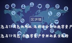 Solana钱包与TP钱包的对比：