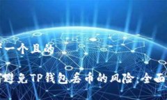 思考一个且的如何避免T