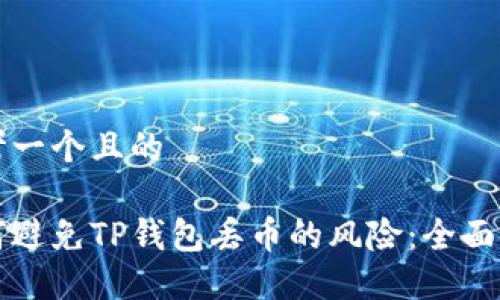 思考一个且的

如何避免TP钱包丢币的风险：全面指南