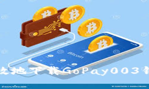 如何安全高效地下载GoPay003钱包应用程序