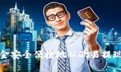 如何将资金安全便捷地从欧易提现到TP钱包