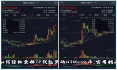 如何轻松卖掉TP钱包里的