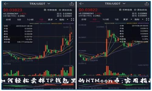如何轻松卖掉TP钱包里的HTMoon币：实用指南