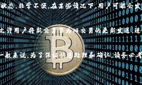 理解TP钱包的矿工费与交易机制
在讨论TP钱包（Trust Wallet）中没有矿工费的情况下如何交易之前，我们需要先了解矿工费的基本概念。矿工费是区块链网络中处理交易所需支付的费用。这笔费用通常用于激励矿工验证并记录你的交易。如果没有支付矿工费，交易就可能无法被区块链网络处理，导致交易失败或被延迟。

TP钱包的特性与矿工费的关系
TP钱包是一款颇受欢迎的去中心化钱包，它支持多种加密货币的存储和交易。钱包用户需要理解，在大多数情况下，发送交易时都需要矿工费。矿工费的多少取决于网络的拥堵情况以及你希望交易确认的速度。在TP钱包中，即使没有显式设置矿工费，系统也会根据当前网络状态自动计算合适的费用。

没有矿工费如何交易？
如果你在使用TP钱包时发现没有矿工费，你的交易可能会面临以下几种情况：
ul
  li交易未被广播：没有足够的矿工费，交易可能没有在网络中被有效广播。/li
  li状态未确认：即使交易被广播，网络节点也可能因为缺乏足够的手续费而不优先处理该交易。/li
  li交易被丢弃：长时间未处理的交易可能会在网络中被丢弃，因此无法完成。/li
/ul

如何确保你的交易顺利完成？
为了确保你在TP钱包中发送的交易能够顺利完成，建议按照以下步骤操作：
ol
  listrong设置合理的矿工费：/strong在发送交易时，务必检查并设置一个合理的矿工费，这可以在TP钱包的设置选项中进行调整。/li
  listrong关注网络状况：/strong使用区块链浏览器，例如Etherscan，实时查看网络的拥堵情况，并据此调整矿工费用。/li
  listrong使用低峰时段交易：/strong选择在网络相对空闲的时段进行交易，以降低矿工费用。/li
/ol

关于TP钱包交易的常见问题
在这里，我们总结了一些用户普遍关注的问题，帮助你更好地理解和使用TP钱包，特别是在关于矿工费的议题上。

h4问题一：TP钱包交易没有矿工费会影响什么？/h4
没有矿工费的交易通常意味着你的交易不会被即时处理，甚至可能被网络丢弃。这会导致交易总是处于“待处理”或“待确认”的状态，非常不便。在某些情况下，用户可能会发现重复发起交易，也因此增加了网络负担。因此，支付合理的矿工费对于确保交易的及时性至关重要。

h4问题二：如何快速修改已发起的交易？/h4
如果你已经发起了一笔交易，并发现矿工费设置过低，可以尝试通过“替换交易”或“灵活交易”来修改。某些钱包提供了此功能，允许用户将新交易作为旧交易的更新发送，进而自动调整矿工费。不过，这种方法并非所有交易所都支持，并且需要在发起新交易时保持网络连接畅通。

小结
在使用TP钱包进行交易时，理解矿工费的重要性是确保交易顺利进行的关键。尽管确实存在一些低费用或免费的交易方案，但一般来说，为了保证快速处理和确认，请务必考虑并支付合理的矿工费。关注网络状况和合理设置手续费，你的交易体验将会大大改善。

TP钱包交易没有矿工费时怎么办？