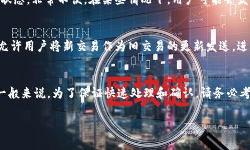 理解TP钱包的矿工费与交易机制
在讨论TP钱包（Trust Wallet）中没有矿工费的情况下如何交易之前，我们需要先了解矿工费的基本概念。矿工费是区块链网络中处理交易所需支付的费用。这笔费用通常用于激励矿工验证并记录你的交易。如果没有支付矿工费，交易就可能无法被区块链网络处理，导致交易失败或被延迟。

TP钱包的特性与矿工费的关系
TP钱包是一款颇受欢迎的去中心化钱包，它支持多种加密货币的存储和交易。钱包用户需要理解，在大多数情况下，发送交易时都需要矿工费。矿工费的多少取决于网络的拥堵情况以及你希望交易确认的速度。在TP钱包中，即使没有显式设置矿工费，系统也会根据当前网络状态自动计算合适的费用。

没有矿工费如何交易？
如果你在使用TP钱包时发现没有矿工费，你的交易可能会面临以下几种情况：
ul
  li交易未被广播：没有足够的矿工费，交易可能没有在网络中被有效广播。/li
  li状态未确认：即使交易被广播，网络节点也可能因为缺乏足够的手续费而不优先处理该交易。/li
  li交易被丢弃：长时间未处理的交易可能会在网络中被丢弃，因此无法完成。/li
/ul

如何确保你的交易顺利完成？
为了确保你在TP钱包中发送的交易能够顺利完成，建议按照以下步骤操作：
ol
  listrong设置合理的矿工费：/strong在发送交易时，务必检查并设置一个合理的矿工费，这可以在TP钱包的设置选项中进行调整。/li
  listrong关注网络状况：/strong使用区块链浏览器，例如Etherscan，实时查看网络的拥堵情况，并据此调整矿工费用。/li
  listrong使用低峰时段交易：/strong选择在网络相对空闲的时段进行交易，以降低矿工费用。/li
/ol

关于TP钱包交易的常见问题
在这里，我们总结了一些用户普遍关注的问题，帮助你更好地理解和使用TP钱包，特别是在关于矿工费的议题上。

h4问题一：TP钱包交易没有矿工费会影响什么？/h4
没有矿工费的交易通常意味着你的交易不会被即时处理，甚至可能被网络丢弃。这会导致交易总是处于“待处理”或“待确认”的状态，非常不便。在某些情况下，用户可能会发现重复发起交易，也因此增加了网络负担。因此，支付合理的矿工费对于确保交易的及时性至关重要。

h4问题二：如何快速修改已发起的交易？/h4
如果你已经发起了一笔交易，并发现矿工费设置过低，可以尝试通过“替换交易”或“灵活交易”来修改。某些钱包提供了此功能，允许用户将新交易作为旧交易的更新发送，进而自动调整矿工费。不过，这种方法并非所有交易所都支持，并且需要在发起新交易时保持网络连接畅通。

小结
在使用TP钱包进行交易时，理解矿工费的重要性是确保交易顺利进行的关键。尽管确实存在一些低费用或免费的交易方案，但一般来说，为了保证快速处理和确认，请务必考虑并支付合理的矿工费。关注网络状况和合理设置手续费，你的交易体验将会大大改善。

TP钱包交易没有矿工费时怎么办？