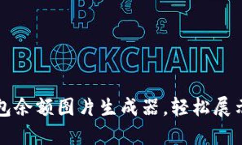 如何使用TP钱包余额图片生成器，轻松展示你的加密资产