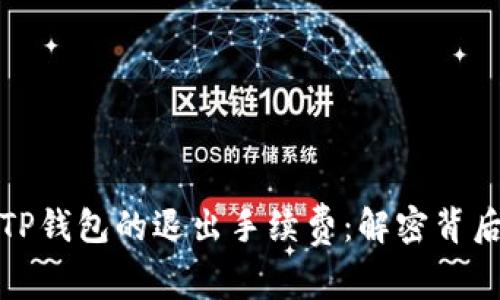 : 深入了解TP钱包的退出手续费：解密背后的费用构成