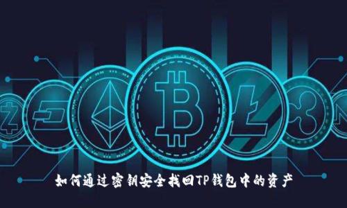 如何通过密钥安全找回TP钱包中的资产