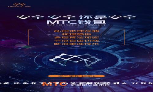 TP钱包合约地址能否作废？全面解析

在数字货币和区块链领域，合约地址是至关重要的一部分。它不仅是不同代币或项目之间的联系桥梁，还承载了大量的交易和信息。那么，TP钱包的合约地址是否可以作废呢？这个问题引发了众多小伙伴的关注。让我们详细探讨一下这个话题。

TP钱包合约地址作废问题的深入探讨