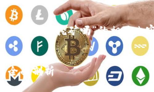 在这里为您详细解析“TP钱包可以在币安链上挖矿吗”的相关内容，旨在帮助更多用户理解这一话题。


TP钱包能够在币安链上轻松挖矿吗？全面剖析