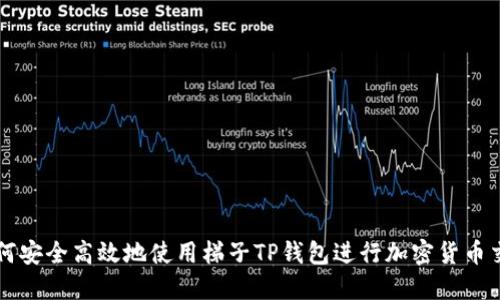 如何安全高效地使用梯子TP钱包进行加密货币交易