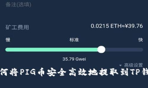 如何将PIG币安全高效地提取到TP钱包