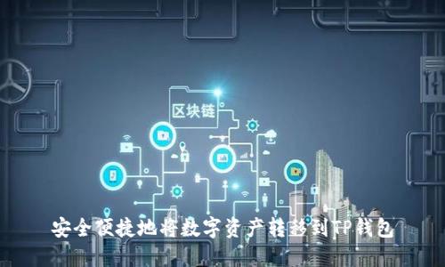 安全便捷地将数字资产转移到TP钱包
