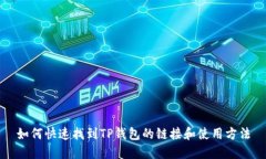 如何快速找到TP钱包的链接