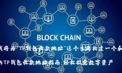 构思接下来我将为“TP钱包