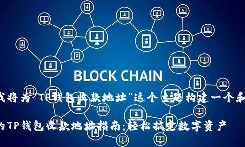 构思

接下来我将为“TP钱包收款地址”这个主题构建一个和关键词。

最全面的TP钱包收款地址指南：轻松搞定数字资产