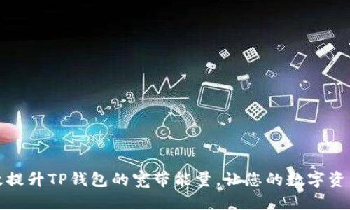 如何有效提升TP钱包的宽带能量，让您的数字资产更安全