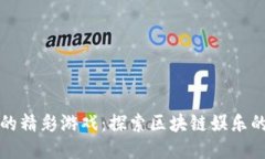 TP钱包里的精彩游戏：探索