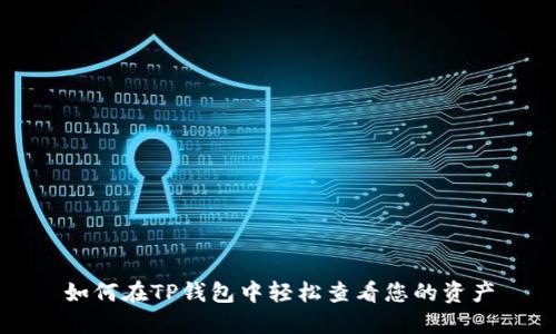 如何在TP钱包中轻松查看您的资产