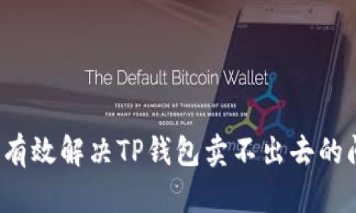 如何有效解决TP钱包卖不出去的问题？