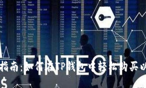 详细指南：如何在TP钱包中轻松购买以太坊