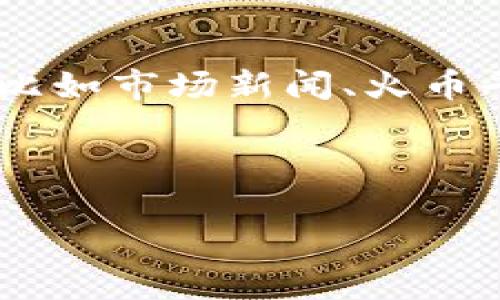 riaoti如何在TP钱包中轻松快捷地将USDT兑换为HT/riaoti  
TP钱包, USDT, HT, 数字货币兑换/guanjianci  

### 一、引言

在如今的数字货币时代，越来越多的人开始尝试使用各种钱包和交易平台来管理和交易他们的数字资产。TP钱包作为一款广受欢迎的数字资产管理工具，为用户提供了方便的交易和兑换功能。不过，很多用户在使用过程中可能会遇到一些问题，比如如何将USDT（泰达币）兑换成HT（火币Token）。接下来，我们就来深入探讨一下这个过程，以及在此过程中需要注意的一些事项。

### 二、了解USDT与HT

在开始兑换之前，有必要先了解USDT和HT这两种资产。

#### 1. 什么是USDT？

USDT是Tether公司推出的一种稳定币，其价值与美元保持1：1的锚定。这意味着1个USDT的价值基本上等同于1美元，因此被广泛用于数字货币市场中作为交易的“安全港”。用户通常会使用USDT来减少市场波动的风险，使得交易更加稳定。

#### 2. 什么是HT？

HT是火币平台推出的原生Token，用户通过持有HT可以享受到交易手续费折扣、参与平台活动以及其他特定的社区权益。HT的价值也随着市场和平台的发展而变化，因此很多投资者会选择持有HT。

### 三、TP钱包简介

TP钱包是一个功能强大的数字资产钱包，用户可以在其中存储、管理和交易多种数字货币。它支持多币种的存储和交易，用户界面友好，非常适合新手使用。此外，TP钱包还支持快速兑换数字资产，用户只需简单几步即可完成操作。

在TP钱包中，用户可以轻松地将USDT兑换为HT，这里将详细介绍这个过程以及操作步骤。

### 四、USDT兑换HT的具体步骤

#### 1. 打开TP钱包

首先，确保你已在手机上下载并安装TP钱包应用，并完成账户的注册和登录。

#### 2. 选择“交易”或“兑换”功能

登录后，你会进入TP钱包的主界面。找到并点击 “交易” 或 “兑换” 功能，具体选项名称可能因版本不同而有所变化，但其核心功能是相似的。

#### 3. 选择兑换的币种

在交易或兑换的界面中，会有两个选项用于选择你要用哪个币种进行兑换和要兑换成哪个币种。在第一个选项中选择USDT，第二个选项选择HT。

#### 4. 输入兑换数量

完成币种选择后，输入你想兑换的USDT数量。系统会根据当前的汇率，自动计算出你将获得的HT数量，确保你对兑换的数量有清晰的了解。

#### 5. 确认交易信息

在确认兑换之前，请仔细查看交易信息，包括兑换数量、汇率及手续费等。确保所有信息无误后，点击“确认交易”。

#### 6. 输入交易密码

为了保护你的资产安全，TP钱包会要求你输入交易密码。完成后，点击确认，交易就会被提交。

#### 7. 查看交易状态

交易完成后，你可以在TP钱包的交易记录中查看兑换的状态。一般情况下，交易会在几分钟内完成，具体时间取决于网络情况。

### 五、注意事项

在兑换USDT为HT的过程中，有几个事项需要特别注意：

#### 1. 选择安全的平台

虽然TP钱包本身是一个安全的钱包，但在其他平台进行交易时，请确保平台是经过验证的。避免将资产转移到不明平台，以免造成不必要的损失。

#### 2. 了解手续费

每个平台和钱包在进行交易时通常都会收取一定的手续费。在兑换之前，了解清楚手续费的标准，以便选择最划算的兑换方式。

#### 3. 注意市场波动

数字货币的市场波动很大，兑换时的价格可能与你看到时有所不同。尽量在市场较为稳定的时候进行兑换，以保证能获得最好的汇率。

### 六、总结

通过以上步骤，用户应该能够顺利地在TP钱包中将USDT兑换为HT。虽然整个过程相对简单，但用户在兑换前应该了解各种数字货币的基本知识及市场动态，这不仅能帮助提高交易的成功率，也能帮助我们更好地管理自己的数字资产。

在完成操作后，如果还有任何担心或疑问，可以随时参考TP钱包提供的官方帮助文档，或加入相关的社区，与其他用户交流经验。

### 七、常见问题解答

接下来，我们将讨论两个与USDT兑换HT相关的常见问题，帮助用户更好地理解这一过程。

#### 问题一：为什么要在TP钱包进行USDT与HT的兑换？

TP钱包作为一种便捷的数字资产管理工具，具有多种优点。在选择在TP钱包进行USDT与HT的兑换时，用户可以享受到安全性、便捷性以及实时交易等多项优势。首先，TP钱包支持多种数字货币，包括USDT和HT，用户在此平台上可以轻松管理多种数字资产。

#### 答案详细介绍

选择TP钱包的其中一个主要原因是它的安全性。TP钱包采用了高级加密技术，确保用户的资产安全。此外，TP钱包界面友好，新手也能轻松上手。用户通过TP钱包进行交易时，还能够实时查看各种币种的汇率变动，帮助用户及时掌握市场动态，从而做出明智的决策。

除此之外，TP钱包还提供了丰富的社区支持，用户可以在社区内交流技巧、分享经验，从而提升自己的投资水平。这样一来，不仅可以提高交易效率，还能增加交易的乐趣。

#### 问题二：兑换后如何管理HT资产？

兑换完毕后，用户可能会关心如何更好地管理自己的HT资产。这是一个非常重要的环节，良好的资产管理可以帮助用户最大程度地提升收益，并降低风险。

#### 答案详细介绍

在TP钱包中，管理HT资产就如同管理其他任何数字资产一样。用户可以通过设置价格提醒、定期查看市场动向、以及参与各种投资活动来提升收益。此外，定期关注HT的相关资讯，比如市场新闻、火币平台的活动等，也非常重要。用户还可以通过参与质押、借贷等操作，获取额外的收益。

总之，用户在交易和管理数字资产的过程中，需要时刻保持学习和观察的态度，只有这样才能在快速发展的数字货币市场中立于不败之地。

通过上述内容，我们不仅了解了在TP钱包中如何将USDT兑换为HT的具体步骤，还学习了相关的基本知识和注意事项。希望能帮助你在数字货币的世界中，更加游刃有余！