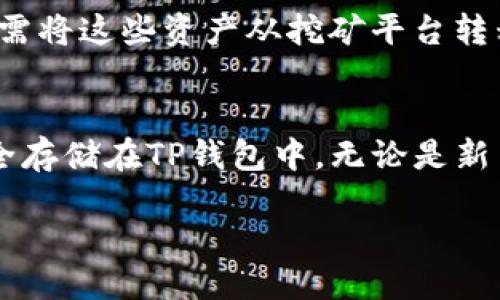 什么是TP钱包？
TP钱包，全名为“Trust Wallet”，是一款流行的数字货币钱包，专为加密货币交易和存储而设计。它支持多种加密货币，包括比特币、以太坊、ERC20代币等，用户可以在这里安全地管理他们的数字资产。TP钱包在用户友好性和安全性上有着良好的口碑，因此受到很多加密货币爱好者的青睐。

TP钱包的特点及功能
TP钱包有以下几个显著特点：
ul
  listrong多币种支持：/strongTP钱包支持多种不同的加密货币，用户可以轻松地在一个平台上管理不同的资产，而无需使用多个钱包。/li
  listrong去中心化安全性：/strongTP钱包是一个去中心化的钱包，这意味着用户掌握自己的私钥，理论上更安全，不容易受到中心化服务器故障的影响。/li
  listrong用户友好的界面：/strong无论是经验丰富的交易员还是新手，TP钱包的界面都相对简单易用，用户可以快速上手。/li
  listrong集成DApp浏览器：/strongTP钱包还提供一个集成的DApp浏览器，用户可以直接在钱包中访问各种去中心化应用，进行去中心化交易、参与 DeFi 项目等。/li
/ul

TP钱包与挖矿的关系
那么，TP钱包是挖矿的吗？实际上，TP钱包本身并不是一个挖矿工具。挖矿是一个通过计算机运算来验证区块链上交易并获取加密货币奖励的过程。TP钱包则是一个用于存储和管理已经获得的加密货币的工具。换句话说，用户通过其他渠道挖矿后，可能将挖矿所得存储到TP钱包中，但TP钱包本身并不参与挖矿活动。

TP钱包的使用场景
TP钱包的使用非常广泛，它适合多种使用场景：
ul
  listrong数字资产存储：/strong用户可以将自己的加密货币安全地存储在TP钱包中，避免在交易所的风险。/li
  listrong进行交易：/strong钱包支持用户之间的加密货币快速转账，也支持在去中心化交易所进行交易。/li
  listrong参与DeFi项目：/strong通过DApp浏览器，用户可以参与各类去中心化金融项目，比如流动性挖矿、借贷等。/li
  listrongNFT交易：/strongTP钱包也允许用户存储和交易NFT（非同质化代币），可以为艺术创作者和收藏家提供便利。/li
/ul

TP钱包的安全性
安全性是任何钱包用户最关心的问题之一。TP钱包在安全性方面做得相对出色。由于它是去中心化的钱包，用户的私钥保存在本地，而不是在一个易受攻击的中心化服务器上。TP钱包还提供了多个安全功能，比如设置密码、指纹识别等，进一步增强了账户的安全。

如何在TP钱包中使用挖矿收益
如果你在其他平台进行挖矿，获得的收益可以轻松地转入你的TP钱包。通常情况下，挖矿会产生一定的加密货币，比如比特币、以太坊等，用户只需将这些资产从挖矿平台转移到TP钱包地址即可。这一过程相对简单，适合任何对加密货币有一定了解的用户。

总结
综上所述，TP钱包是一个非常优秀的数字资产管理工具，然而，它并不支持挖矿功能。用户可以通过其他途径进行挖矿，获得的数字资产可以安全存储在TP钱包中。无论是新手还是老手，TP钱包都能为他们提供一个方便安全的环境来管理和使用他们的加密货币。

为什么选择TP钱包管理加密资产？