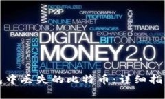 如何找回在TP钱包中丢失的