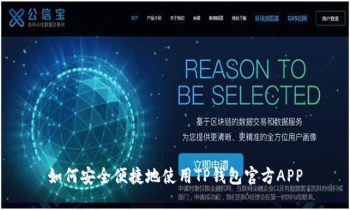 如何安全便捷地使用TP钱包官方APP