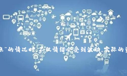 引言

在数字货币日益盛行的今天，钱包的安全和便利性显得尤为重要。尤其是当我们面临“tp钱包转账不到账”的情况时，不仅情绪会受到波动，实际的资金损失也让我们倍感压力。本文将深入探讨这一问题的可能原因，以及如何有效应对和解决这一难题。

tp钱包转账不到账的常见原因解析