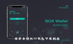 简单易懂的TP钱包下载指南