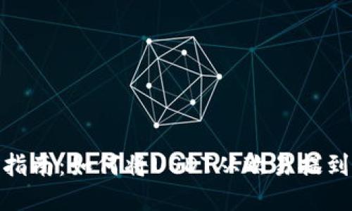 : 轻松指南：如何将USDT从欧易提到TP钱包