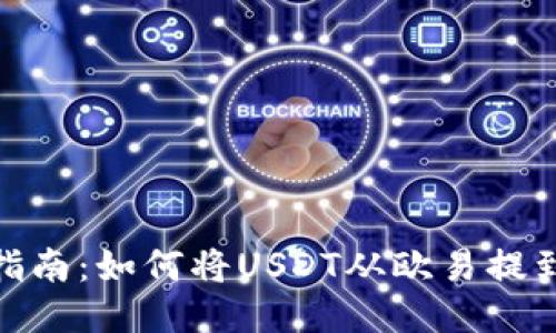 : 轻松指南：如何将USDT从欧易提到TP钱包