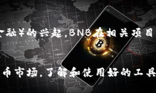   “如何通过TP钱包安全管理BNB资产” /   
 guanjianci BNB, TP钱包, 数字资产, 安全管理 /guanjianci 

引言
在数字货币的世界里，许多投资者对不同的币种充满了好奇和兴趣。在这其中，BNB（币安币）作为币安交易所的原生代币，一直以来都受到很多人的追捧和关注。而TP钱包，作为一款安全且易于使用的数字资产管理工具，也逐渐为大家所熟知。那么，如何通过TP钱包安全管理自己的BNB资产呢？本文将为你提供全面的解答和实用的建议。

BNB简介
BNB的全称是币安币，最初是在币安交易所进行ICO（初始币发行）时推出的。随着币安平台的壮大，BNB逐渐从一枚交易手续费减免的代币，发展成为一种在生态系统中具有多种用途的加密资产。用户可以用BNB进行交易手续费的折扣、参与币安Launchpad的新项目、支付某些服务费用等。由于BNB的实用性，越来越多的投资者希望能够更好地管理和存储自己的BNB资产。

TP钱包的基本介绍
TP钱包是一款支持多种公链及数字货币的手机钱包，提供了安全、便捷的数字资产管理体验。它的界面友好，功能丰富，不仅支持ERC20、TRC20、BEP20等多种标准的代币，还能方便地进行资产的转账与交换。安全性方面，TP钱包采取了多重加密技术和冷存储方式，确保用户的数字资产安全。

如何通过TP钱包管理BNB资产
现在，让我们深入探讨如何在TP钱包中安全地管理BNB资产。这一过程可以分为几个步骤：

h41. 下载和安装TP钱包/h4
首先，你需要在手机应用商店中搜索“TP钱包”进行下载。安装完成后，打开应用，系统会提示你创建新的钱包或导入已有的钱包。如果你是新用户，可以选择创建新钱包，确保使用强密码来增强安全性。

h42. 创建钱包后备份助记词/h4
当你创建好钱包后，系统会生成一组助记词，这是你恢复钱包和资产的重要凭证。务必将这组助记词妥善保管，不要与他人分享。如果你的手机丢失或损坏，这组助记词将是你找回资产的唯一保障。

h43. 将BNB充值到TP钱包/h4
你可以通过购买BNB然后将其转入你的TP钱包。打开TP钱包后，找到“接收”功能，通过扫描二维码或复制地址，将BNB充值到你的钱包中。确保你在转账前仔细核对地址，以免资产丢失。

h44. 管理和转账BNB资产/h4
在TP钱包中，你可以随时查看自己的BNB余额和交易记录。如果你需要将BNB转账给其他用户，只需点击“转账”功能，输入接收者的地址和转账金额，确认无误后进行交易即可。为了保证资产安全，请确保在安全的网络环境下进行操作。

h45. 定期更新安全设置/h4
TP钱包持续更新和其安全功能，你也应该关注这些更新，定期更改密码和安全设置，以防止任何潜在的安全风险。此外，也可以根据钱包的功能开启二次验证，提高账户的安全性。

常见问题解答

h4问题1：TP钱包有哪些安全特点？/h4
TP钱包的安全特点包括：
ul
  li多重加密：采用先进的加密技术保护用户的私钥和交易信息。/li
  li冷存储：大部分用户资产存储在离线环境中，防止黑客攻击。/li
  li二次验证：可选择启用二次验证，增加账户安全性。/li
/ul
此外，钱包团队不断进行安全审计和风险评估，及时修复潜在的漏洞，保护用户投资安全。

h4问题2：BNB的未来发展趋势是什么？/h4
BNB作为币安生态系统的中心资产，其未来的发展趋势颇受关注。随着币安不断扩展其产品线和服务范围，BNB的功能和应用场景也在逐渐增加。例如，随着DeFi（去中心化金融）的兴起，BNB在相关项目中的参与度也将增加。此外，币安有计划不断减少BNB的总供给，以提高其稀缺性，这也是投资者非常看重的一点。

总结
通过TP钱包管理BNB资产，是一种安全、便捷且高效的方式。随着越来越多的人踏足币圈，掌握如何在TP钱包中进行BNB的安全管理显得尤为重要。在这个快速发展的数字货币市场，了解和使用好的工具，将帮助你更好地管理和增值你的资产。希望本文的分享能够帮助到你，开启你的数字资产管理之路！