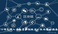 TP钱包买入币数量和到账不