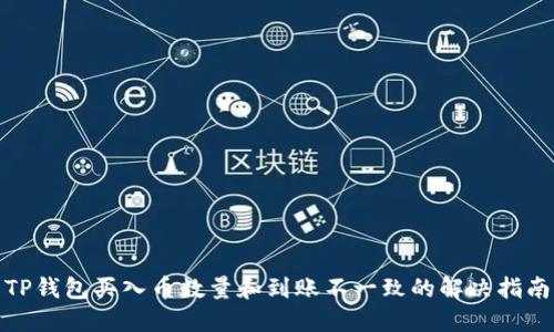 TP钱包买入币数量和到账不一致的解决指南