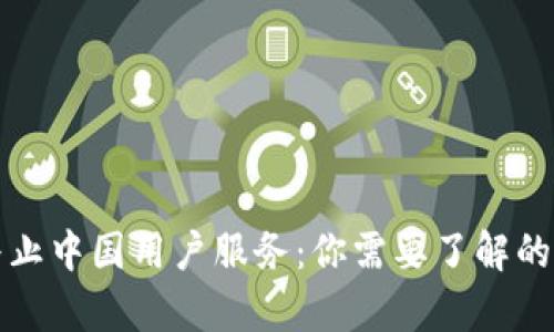 TP钱包终止中国用户服务：你需要了解的全面解析