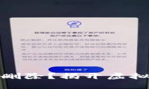 TP钱包转账记录能否删除？揭开虚拟资产管理的神秘面纱