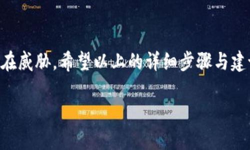 设置TP钱包密码的详细指南

在数字货币日益普及的今天，安全管理显得尤为重要。TP钱包（TokenPocket Wallet）以其便捷的操作和强大的安全性能，吸引了众多用户。但在使用TP钱包的过程中，如何设置一个强大的密码却常常成为用户们的困扰。接下来，我们将详细阐述如何设置TP钱包密码，并提供一些实用的建议。

哪些是设置TP钱包密码的基本步骤？

TP钱包的密码设置过程其实相对简单，但有一些关键步骤需要遵循。当你首次创建钱包或需要修改密码时，请按照以下步骤进行：

1. **下载和安装TP钱包**：首先，你需要在应用商店下载并安装TP钱包。如果已经安装，可以直接打开应用。

2. **创建或导入钱包**：打开TP钱包后，你将看到“创建新钱包”和“导入钱包”两个选项。如果你是新用户，选择“创建新钱包”。如果已有钱包，则需选择“导入钱包”。

3. **设置密码**：在创建钱包的过程中，系统会提示你设置一个安全密码。该密码应结合字母、数字和特殊字符，长度最好在8位以上，以提高安全性。

4. **确认密码**：在输入密码后，系统会要求你再次输入确认，以确保你记住了这个密码。确保输入一致，避免因为手误而无法访问钱包。

5. **备份助记词**：设置完密码后，系统会生成一些助记词（通常为12个单词）。这组助记词非常重要，因为它可以用来恢复钱包。务必将其安全保存，最好是写在纸上，并避免数字化存储。

6. **完成设置**：最后，完成所有步骤后，你的TP钱包就设置好了，随时可以开始管理数字资产。

为何需要强大的密码保护？

随着越来越多的人开始使用数字货币，黑客攻击和诈骗案件层出不穷。因此，设置一个强大的密码显得尤为重要。以下是几个关键原因：

1. **保护资产安全**：你的TP钱包中可能存有大量的数字货币，如果密码设置过于简单，极容易被黑客攻破，导致资产丢失。

2. **防止非授权访问**：强密码可以有效防止他人未经授权访问你的钱包，保护个人信息和交易记录的安全性。

3. **增加恢复机会**：如果设置了一个复杂且独特的密码，并与助记词结合使用，在丢失设备或忘记密码的情况下，还有机会通过助记词恢复钱包。

如何创建一个强密码？

设置TP钱包密码时，确保它强大且安全。以下是一些创建强密码的建议：

1. **长度要足够**：密码越长，破解的难度就越大。建议长度至少为12个字符。

2. **使用多样化的字符**：添加大小写字母、数字和特殊符号（如@、#、$等），使密码更加复杂多样。

3. **避免常用词汇**：尽量避免使用与自己相关的个人信息，例如生日、名字或宠物的名字等，这些信息容易被他人猜到。

4. **尝试使用短语**：可以选择一个短语，并将其简化，例如“我爱吃苹果”可以转换为“woc#appl3!lov3”。

5. **定期更改密码**：即使设置了一个强密码，也要定期更换，并避免重复使用。

TP钱包密码遗忘如何处理？

生活总是充满意外，若不小心遗忘了TP钱包密码，应当如何处理呢？以下是一些推荐步骤：

1. **尝试回忆**：首先，静下心来，尽量回忆最近设置的密码。“常理”有时能够帮助你找回灵感。

2. **查找记录**：如果你有记录密码的习惯，可以查看日志，看看是否能找到密码信息。

3. **利用助记词恢复**：若实在无法找回密码，不用担心。利用在创建钱包时保存的助记词，可以恢复钱包。这一步骤中，需要确保助记词的准确性。

4. **联系客服**：有些用户可能会选择联系客服寻求解答，不过大部分数字资产钱包都不支持通过重置密码的途径恢复，因安全原因，建议始终保护好自己的助记词和密码。

使用TP钱包的安全小贴士

除了设置强密码和助记词，以下是一些额外安全建议，以帮助你更有效地使用TP钱包：

1. **定期备份钱包**：不论是助记词还是其他信息，都应定期进行备份，确保在必要时能够快速恢复。

2. **使用双因素认证**：如果可能，开启双因素认证（2FA），为钱包增加一层安全保护。

3. **定期更新软件**：确保你的TP钱包应用是最新版本，以防止安全漏洞。

4. **小心网络环境**：在公共网络下操作时，尽量避免进行重要交易或登录账号，选择更为安全的网络环境以降低风险。

5. **保持警觉**：对于陌生人发来的信息和链接要保持警惕，避免点击不明来源的链接，以免上当受骗。

总结与展望

在数字时代，保障自己的资金安全是每个用户的责任。通过正确地设置和管理TP钱包密码，能够有效地保护个人资产免受任何潜在威胁。希望以上的详细步骤与建议能够帮助你更好地使用TP钱包，享受数字货币带来的便利。

如何设置安全的TP钱包密码？详细步骤与技巧