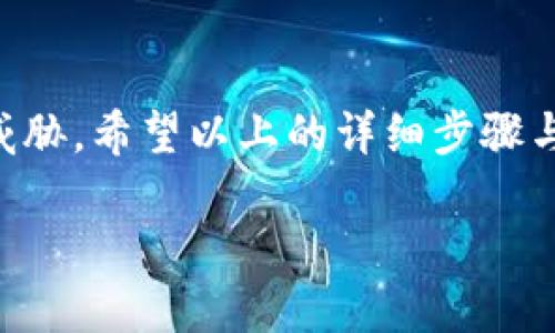 设置TP钱包密码的详细指南

在数字货币日益普及的今天，安全管理显得尤为重要。TP钱包（TokenPocket Wallet）以其便捷的操作和强大的安全性能，吸引了众多用户。但在使用TP钱包的过程中，如何设置一个强大的密码却常常成为用户们的困扰。接下来，我们将详细阐述如何设置TP钱包密码，并提供一些实用的建议。

哪些是设置TP钱包密码的基本步骤？

TP钱包的密码设置过程其实相对简单，但有一些关键步骤需要遵循。当你首次创建钱包或需要修改密码时，请按照以下步骤进行：

1. **下载和安装TP钱包**：首先，你需要在应用商店下载并安装TP钱包。如果已经安装，可以直接打开应用。

2. **创建或导入钱包**：打开TP钱包后，你将看到“创建新钱包”和“导入钱包”两个选项。如果你是新用户，选择“创建新钱包”。如果已有钱包，则需选择“导入钱包”。

3. **设置密码**：在创建钱包的过程中，系统会提示你设置一个安全密码。该密码应结合字母、数字和特殊字符，长度最好在8位以上，以提高安全性。

4. **确认密码**：在输入密码后，系统会要求你再次输入确认，以确保你记住了这个密码。确保输入一致，避免因为手误而无法访问钱包。

5. **备份助记词**：设置完密码后，系统会生成一些助记词（通常为12个单词）。这组助记词非常重要，因为它可以用来恢复钱包。务必将其安全保存，最好是写在纸上，并避免数字化存储。

6. **完成设置**：最后，完成所有步骤后，你的TP钱包就设置好了，随时可以开始管理数字资产。

为何需要强大的密码保护？

随着越来越多的人开始使用数字货币，黑客攻击和诈骗案件层出不穷。因此，设置一个强大的密码显得尤为重要。以下是几个关键原因：

1. **保护资产安全**：你的TP钱包中可能存有大量的数字货币，如果密码设置过于简单，极容易被黑客攻破，导致资产丢失。

2. **防止非授权访问**：强密码可以有效防止他人未经授权访问你的钱包，保护个人信息和交易记录的安全性。

3. **增加恢复机会**：如果设置了一个复杂且独特的密码，并与助记词结合使用，在丢失设备或忘记密码的情况下，还有机会通过助记词恢复钱包。

如何创建一个强密码？

设置TP钱包密码时，确保它强大且安全。以下是一些创建强密码的建议：

1. **长度要足够**：密码越长，破解的难度就越大。建议长度至少为12个字符。

2. **使用多样化的字符**：添加大小写字母、数字和特殊符号（如@、#、$等），使密码更加复杂多样。

3. **避免常用词汇**：尽量避免使用与自己相关的个人信息，例如生日、名字或宠物的名字等，这些信息容易被他人猜到。

4. **尝试使用短语**：可以选择一个短语，并将其简化，例如“我爱吃苹果”可以转换为“woc#appl3!lov3”。

5. **定期更改密码**：即使设置了一个强密码，也要定期更换，并避免重复使用。

TP钱包密码遗忘如何处理？

生活总是充满意外，若不小心遗忘了TP钱包密码，应当如何处理呢？以下是一些推荐步骤：

1. **尝试回忆**：首先，静下心来，尽量回忆最近设置的密码。“常理”有时能够帮助你找回灵感。

2. **查找记录**：如果你有记录密码的习惯，可以查看日志，看看是否能找到密码信息。

3. **利用助记词恢复**：若实在无法找回密码，不用担心。利用在创建钱包时保存的助记词，可以恢复钱包。这一步骤中，需要确保助记词的准确性。

4. **联系客服**：有些用户可能会选择联系客服寻求解答，不过大部分数字资产钱包都不支持通过重置密码的途径恢复，因安全原因，建议始终保护好自己的助记词和密码。

使用TP钱包的安全小贴士

除了设置强密码和助记词，以下是一些额外安全建议，以帮助你更有效地使用TP钱包：

1. **定期备份钱包**：不论是助记词还是其他信息，都应定期进行备份，确保在必要时能够快速恢复。

2. **使用双因素认证**：如果可能，开启双因素认证（2FA），为钱包增加一层安全保护。

3. **定期更新软件**：确保你的TP钱包应用是最新版本，以防止安全漏洞。

4. **小心网络环境**：在公共网络下操作时，尽量避免进行重要交易或登录账号，选择更为安全的网络环境以降低风险。

5. **保持警觉**：对于陌生人发来的信息和链接要保持警惕，避免点击不明来源的链接，以免上当受骗。

总结与展望

在数字时代，保障自己的资金安全是每个用户的责任。通过正确地设置和管理TP钱包密码，能够有效地保护个人资产免受任何潜在威胁。希望以上的详细步骤与建议能够帮助你更好地使用TP钱包，享受数字货币带来的便利。

如何设置安全的TP钱包密码？详细步骤与技巧