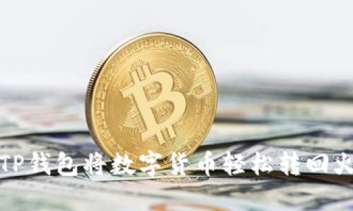 如何通过TP钱包将数字货币轻松转回火币交易所