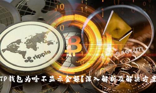 TP钱包为啥不显示金额？深入解析及解决方案