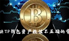 如何解决TP钱包资产数值不