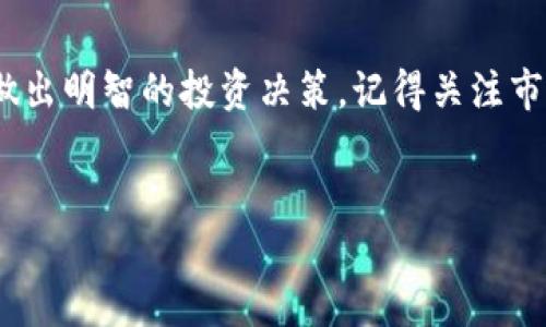 如何在TP钱包查询新币的详细指南

在当今数字货币日益普及的时代，许多投资者和加密货币爱好者都逐渐开始关注新币的动态。TP钱包作为一款便捷而强大的移动端加密资产管理工具，提供了用户友好的界面和多种功能，帮助用户在瞬息万变的市场中保持对新币的关注。今天，我们将深入探讨如何在TP钱包查询新币，并分享一些实用的技巧和建议。

TP钱包简介
TP钱包是一款多功能的数字资产钱包，支持多种公链和原生代币，用户可以通过该应用进行资产管理、交易以及币种的查询。在TP钱包中，不仅可以轻松存储和管理现有的数字货币，还可以快速查询到最新发布的新币动态，为用户提供了良好的投资信息基础。

如何在TP钱包中查询新币

h4步骤一：下载并安装TP钱包/h4
首先，确保你已经在手机应用商店下载并安装了TP钱包。如果你已经安装，可以直接跳到下一步。TP钱包支持安卓和iOS平台，用户只需根据操作系统选择相应版本进行下载和安装。

h4步骤二：创建或导入钱包/h4
如果你是第一次使用TP钱包，你需要注册并创建一个新钱包。按照应用中的指示，设置你的密码并备份助记词以确保安全。如果你已经有一个钱包，也可以选择导入你的现有钱包，输入助记词或私钥进行恢复。

h4步骤三：进入“币种”页面/h4
成功登录后，点击主页底部的“币种”选项，进入到你钱包中管理的所有数字货币页面。这里会显示你当前拥有的各种加密资产，并向你提供常用资产的信息。

h4步骤四：添加新币种/h4
若要查询新币，选中页面右上角的“添加”按钮或“搜索”框。在这里，你可以输入你关注的新币名称或合约地址来搜索相关信息。如果该币种已经在TP钱包的支持列表中，你可直接添加到你的资产列表中。

h4步骤五：查看新币信息/h4
一旦找到目标新币，你可以点击进入该币种的详情页面。在这里你将看到关于该币的基本信息，包括价格走势、交易量、市场排名等。这些数据将帮助你深入了解该币的市场表现及其潜在投资价值。

了解新币的重要性
在加密货币市场中，新币往往意味着新的投资机会和潜在的高收益。然而，投资新币也伴随着高风险。因此，了解新币的背景和市场信息非常重要。TP钱包不仅提供了币种的信息，还可以让用户及时获知新币的发布动态和市场动向，为用户的投资决策提供了有价值的参考。

如何判断新币的投资价值
仅凭查询到的新币信息并不足以做出明智的投资决策。用户还需要考虑一些其他因素，如项目团队的背景、技术方案的完善程度以及市场需求等。参与社区讨论、查看项目白皮书、以及关注社区反馈，都是熏陶投资决策的一部分。

常见问题分享

h4问题一：TP钱包是否支持所有新币？/h4
并不是所有的新币都能在TP钱包上找到。TP钱包主要支持一些公认的、合规的和技术上具备可行性的项目。因此，在查询新币时，如果你找不到感兴趣的币种，可能是由于该项目尚未得到TP钱包的支持。建议你定期更新钱包和关注TP钱包的公告，以获取最新的支持信息。

h4问题二：如何安全地投资新币？/h4
安全投资的新币是有技巧的。首先，确保你对投资的币种有充分的理解和研究，避免盲目跟风；其次，使用冷钱包存储部分资产，增强安全性；最后，分散投资不要将所有鸡蛋放在一个篮子里，以降低风险。

总结
通过TP钱包查询新币既方便又快捷，但在投资过程中需要保持谨慎的态度。希望通过本文的介绍，能够帮助你更好地在TP钱包中查询新币，并做出明智的投资决策。记得关注市场，谨慎投资，祝你在数字货币的海洋中乘风破浪！

示例：
如何在TP钱包轻松查询新币，确保投资安全