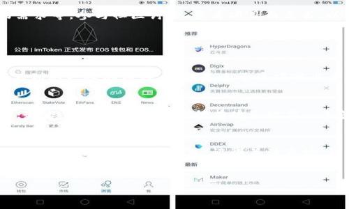 如何在TP钱包查询新币的详细指南

在当今数字货币日益普及的时代，许多投资者和加密货币爱好者都逐渐开始关注新币的动态。TP钱包作为一款便捷而强大的移动端加密资产管理工具，提供了用户友好的界面和多种功能，帮助用户在瞬息万变的市场中保持对新币的关注。今天，我们将深入探讨如何在TP钱包查询新币，并分享一些实用的技巧和建议。

TP钱包简介
TP钱包是一款多功能的数字资产钱包，支持多种公链和原生代币，用户可以通过该应用进行资产管理、交易以及币种的查询。在TP钱包中，不仅可以轻松存储和管理现有的数字货币，还可以快速查询到最新发布的新币动态，为用户提供了良好的投资信息基础。

如何在TP钱包中查询新币

h4步骤一：下载并安装TP钱包/h4
首先，确保你已经在手机应用商店下载并安装了TP钱包。如果你已经安装，可以直接跳到下一步。TP钱包支持安卓和iOS平台，用户只需根据操作系统选择相应版本进行下载和安装。

h4步骤二：创建或导入钱包/h4
如果你是第一次使用TP钱包，你需要注册并创建一个新钱包。按照应用中的指示，设置你的密码并备份助记词以确保安全。如果你已经有一个钱包，也可以选择导入你的现有钱包，输入助记词或私钥进行恢复。

h4步骤三：进入“币种”页面/h4
成功登录后，点击主页底部的“币种”选项，进入到你钱包中管理的所有数字货币页面。这里会显示你当前拥有的各种加密资产，并向你提供常用资产的信息。

h4步骤四：添加新币种/h4
若要查询新币，选中页面右上角的“添加”按钮或“搜索”框。在这里，你可以输入你关注的新币名称或合约地址来搜索相关信息。如果该币种已经在TP钱包的支持列表中，你可直接添加到你的资产列表中。

h4步骤五：查看新币信息/h4
一旦找到目标新币，你可以点击进入该币种的详情页面。在这里你将看到关于该币的基本信息，包括价格走势、交易量、市场排名等。这些数据将帮助你深入了解该币的市场表现及其潜在投资价值。

了解新币的重要性
在加密货币市场中，新币往往意味着新的投资机会和潜在的高收益。然而，投资新币也伴随着高风险。因此，了解新币的背景和市场信息非常重要。TP钱包不仅提供了币种的信息，还可以让用户及时获知新币的发布动态和市场动向，为用户的投资决策提供了有价值的参考。

如何判断新币的投资价值
仅凭查询到的新币信息并不足以做出明智的投资决策。用户还需要考虑一些其他因素，如项目团队的背景、技术方案的完善程度以及市场需求等。参与社区讨论、查看项目白皮书、以及关注社区反馈，都是熏陶投资决策的一部分。

常见问题分享

h4问题一：TP钱包是否支持所有新币？/h4
并不是所有的新币都能在TP钱包上找到。TP钱包主要支持一些公认的、合规的和技术上具备可行性的项目。因此，在查询新币时，如果你找不到感兴趣的币种，可能是由于该项目尚未得到TP钱包的支持。建议你定期更新钱包和关注TP钱包的公告，以获取最新的支持信息。

h4问题二：如何安全地投资新币？/h4
安全投资的新币是有技巧的。首先，确保你对投资的币种有充分的理解和研究，避免盲目跟风；其次，使用冷钱包存储部分资产，增强安全性；最后，分散投资不要将所有鸡蛋放在一个篮子里，以降低风险。

总结
通过TP钱包查询新币既方便又快捷，但在投资过程中需要保持谨慎的态度。希望通过本文的介绍，能够帮助你更好地在TP钱包中查询新币，并做出明智的投资决策。记得关注市场，谨慎投资，祝你在数字货币的海洋中乘风破浪！

示例：
如何在TP钱包轻松查询新币，确保投资安全