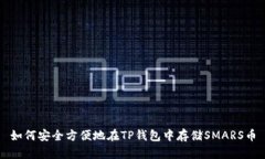 如何安全方便地在TP钱包中