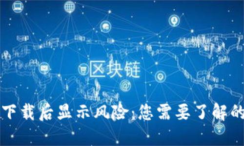 TP钱包下载后显示风险：您需要了解的关键点