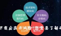 TP钱包下载后显示风险：您