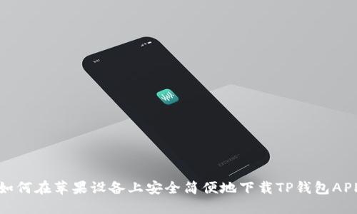 如何在苹果设备上安全简便地下载TP钱包APP